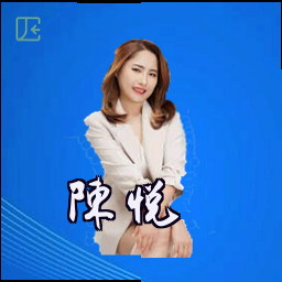 陈悦