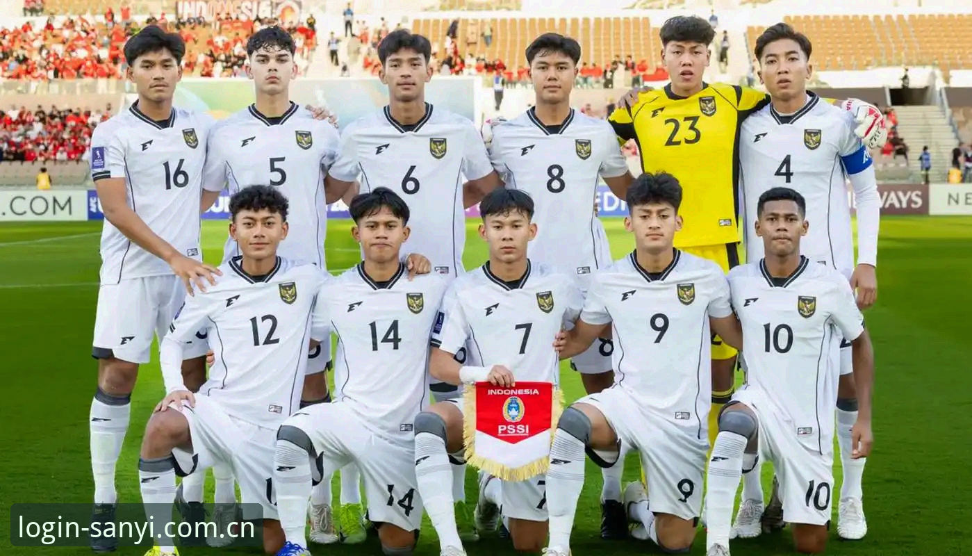 U17世界杯抽签结果深度解析及平台观赛操作教程