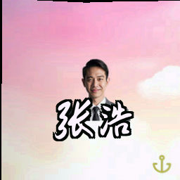 张浩